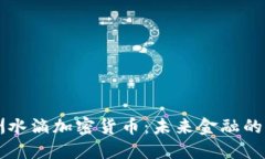 绿洲水滴加密货币：未来金融的蓝图