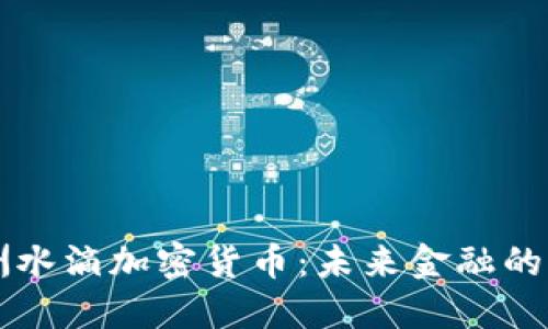 绿洲水滴加密货币：未来金融的蓝图