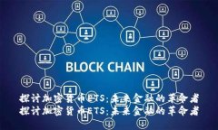 探讨加密货币ETS：未来金融的革命者探讨加密货