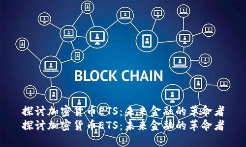 探讨加密货币ETS：未来金融的革命者
探讨加密货币ETS：未来金融的革命者