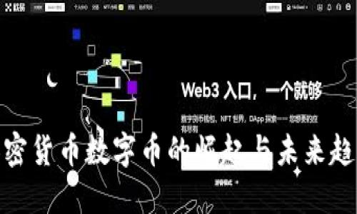 加密货币数字币的崛起与未来趋势
