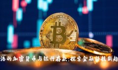 香港的加密货币与银行存款：探索金融科技新趋