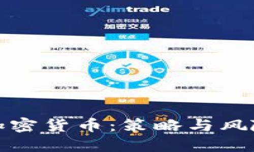 对冲加密货币：策略与风险管理