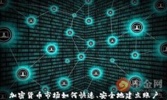 加密货币市场如何快速、安全地建立账户