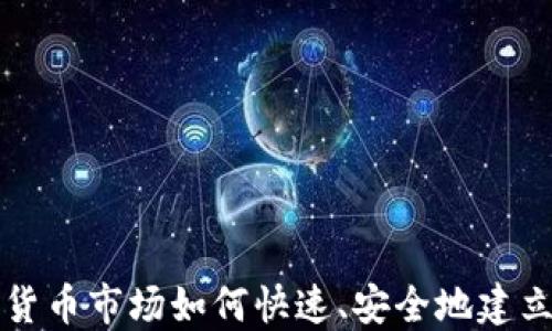 
加密货币市场如何快速、安全地建立账户