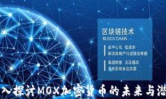 深入探讨MOX加密货币的未来与潜力