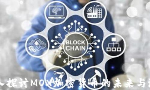 
深入探讨MOX加密货币的未来与潜力