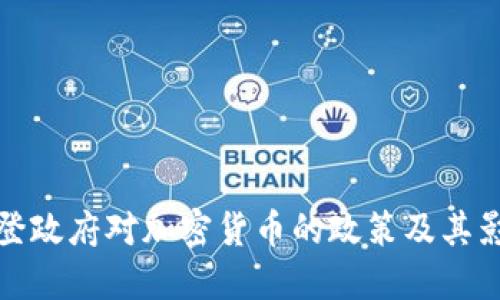 拜登政府对加密货币的政策及其影响