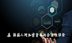 在 韩国人对加密货币的合法性评价