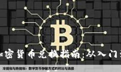 韩国加密货币兑换指南：从入门到精通