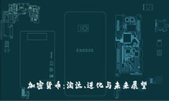  加密货币：淘汰、进化与未来展望