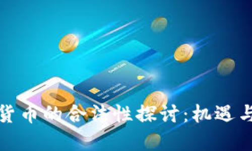 加密货币的合法性探讨：机遇与挑战