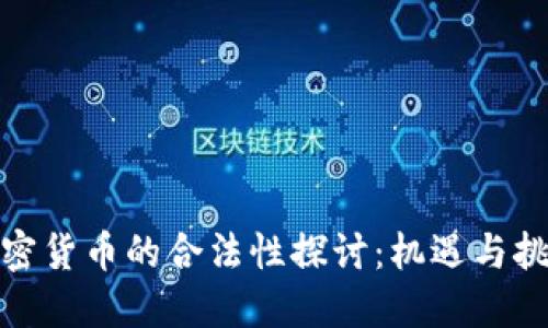 加密货币的合法性探讨：机遇与挑战