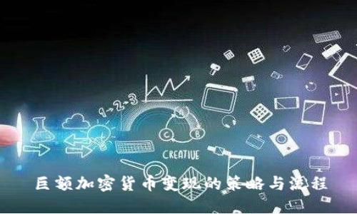 巨额加密货币变现的策略与流程