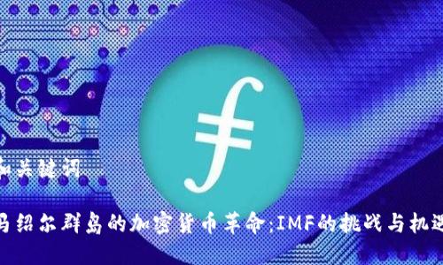 和关键词

马绍尔群岛的加密货币革命：IMF的挑战与机遇