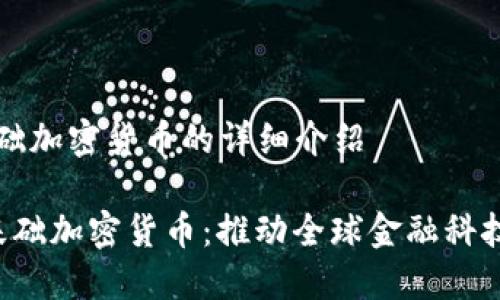 恒星基础加密货币的详细介绍

 恒星基础加密货币：推动全球金融科技的变革