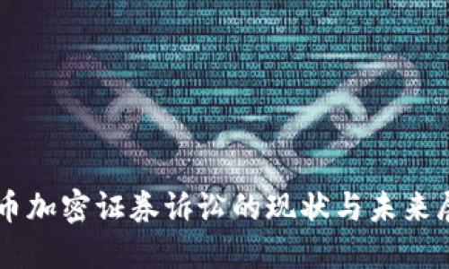 货币加密证券诉讼的现状与未来展望