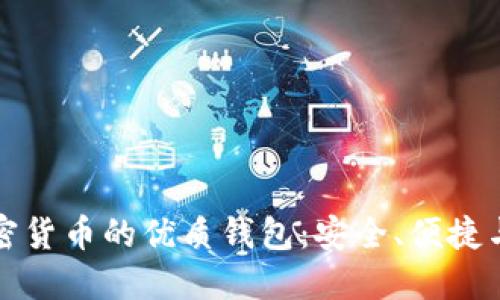 支持加密货币的优质钱包：安全、便捷与多样化