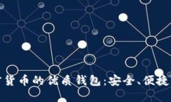 支持加密货币的优质钱包：安全、便捷与多样化