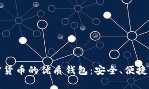 支持加密货币的优质钱包：安全、便捷与多样化