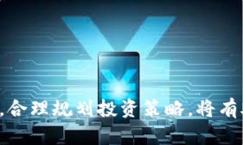 niaoti如何将人民币换成加密货币/niaoti  
人民币, 加密货币, 数字资产/guanjianci  

随着数字货币的迅猛发展，越来越多的人开始关注如何将传统法币转换为加密货币。人民币作为中国的法定货币，如何安全、有效地将其换成加密货币成为了许多投资者的重要课题。本文将详细介绍这一过程，并提供相关问题的解答，帮助读者更好地理解和操作。  

1. 加密货币是什么？  
加密货币是一种基于区块链技术的数字货币，具有去中心化、匿名性和安全性等特点。它利用密码学原理确保交易的安全，并允许用户在没有中介或者银行的情况下进行点对点的交易。比特币、以太坊等是当前最为知名的加密货币。  
由于加密货币不受任何政府或中央银行的监管，其市场波动性大，投资风险相对较高。然而，加密货币的潜力和未来的应用场景吸引了很多投资者，希望通过投资获取回报。对于人民币用户，了解如何将人民币成功转换为加密货币至关重要。  

2. 人民币兑换加密货币的途径  
人民币兑换加密货币有多种途径，以下是几种常见的方法：  
ul  
li在线交易所：这是最常用的方式。用户可以在交易所注册账户，绑定银行卡或数字钱包，通过法币充值后购买所需的加密货币。国内知名的交易所包括火币网、OKEx等。/li  
liP2P交易：用户也可以选择在P2P平台上进行交易，将人民币通过交易平台交易给其他用户换取加密货币，如币安的P2P交易市场。这样的平台允许用户自由定价，增加了灵活性。/li  
liOTC交易：即场外交易，适合大额交易的用户。通过专业的OTC交易平台，可以更方便地进行大额人民币与加密货币的兑换。/li  
li使用POS机购买：在一些第三方支付公司或者加密货币商户中，人民币可以直接用来购买加密货币。这种方式虽然方便，但需留意手续费和兑换率。/li  
/ul  

3. 人民币兑换加密货币的步骤  
接下来，我们将详细探讨人民币兑换加密货币的基本步骤：  
ol  
li选择交易所或平台：根据自身需求选择合适的交易所，确保其安全性和交易量。/li  
li注册账户：提供个人信息并完成身份验证（KYC），以确保平台合规。/li  
li充值人民币：通过绑定银行卡或其他支付方式进行充值，确保资金的顺利到账。/li  
li下单购买：选择想购买的加密货币，并输入购买数量，确认订单后进行交易。/li  
li提取加密货币：脉交易成功后，用户可将加密货币提取至自己的钱包，以保障资产安全。/li  
/ol  

4. 人民币兑换加密货币的风险  
虽然人民币兑换加密货币的途径多样，但投资者在这一过程中需要注意潜在风险：  
ul  
li市场风险：加密货币市场波动性大，价格可能在短时间内剧烈波动，因此，投资者需谨慎评估风险，合理配置投资比例。/li  
li安全风险：选择交易平台时要确保其安全性，使用双重验证等安全手段保护账户。此外，个人钱包的安全也是重中之重，建议使用冷钱包存储长期资产。/li  
li法律风险：各国对加密货币的监管政策差异较大。中国对加密货币的监管相对较为严格，投资者需了解相关法规，以免违法。/li  
li交易风险：在进行P2P交易时，要注意对方的信誉，以免遭遇诈骗。对于合约交易，要清楚杠杆交易的风险，以免造成意外损失。/li  
/ul  

5. 人民币兑换加密货币常见问题解答  
以下是一些常见问题，帮助用户更好地理解如何将人民币换成加密货币：  

问题一：如何选择合适的交易所？  
选择合适的交易所是进行加密货币交易的第一步。合适的交易所通常具备以下几个特点：  
ul  
li安全性：安全第一，选择拥有良好安全记录和保障措施的平台，如冷钱包存储、双重验证等。/li  
li流动性：流动性高的平台通常意味着交易容易进行，价格较为稳定，因此选择交易量大、用户活跃的交易所非常重要。/li  
li手续费：不同交易所的手续费差异较大，用户应对比各个平台的收费标准，以免影响投资回报。/li  
li用户评价：查看其他用户对该交易所的评价，可以帮助投资者了解其服务质量和可信度。/li  
li支持币种：根据自己的投资需求，选择支持所需币种交易的交易所。/li  
/ul  
总之，选择交易所需综合考虑多个因素，确保能够在安全、高效的环境中进行加密货币交易。  

问题二：如何确保人民币充值的安全性？  
充值过程中，确保资金安全是一项重要任务：  
ul  
li选择知名交易所：使用知名度高、信誉好的交易所，通常能够提高资金安全保障。/li  
li注意支付方式：选择安全的支付方式进行充值，如银行转账等，并避免使用不明渠道。/li  
li监控账户动态：定期检查账户余额和交易记录，若发现异常情况需立即联系平台客服处理。/li  
li开启双重验证：通过开启账户的双重验证功能，有效提高账户安全性。/li  
/ul  
总体来说，在充值过程中保持警惕，采取有效的安全措施，可以降低资金被盗或其他风险的可能性。  

问题三：在P2P平台交易时要注意什么？  
P2P平台具有灵活性，但交易过程中也存在一定风险：  
ul  
li对方声誉：在选择交易时，要查看对方的交易记录和评分，避免与信誉差的用户进行交易。/li  
li确认支付：在收到买家的汇款前，不要释放加密货币，以防对方虚假支付或使用不可追溯的支付方式。/li  
li沟通管理：保持良好的沟通，确保快速解决任何问题，避免误会和纠纷。/li  
li合理定价：参考市场行情合理定价，以便吸引更多的买家。/li  
/ul  
在P2P平台交易时的注意事项主要集中在提高警惕，确保双方信息透明与交易安全。  

问题四：怎样避免加密货币投资中的常见骗局？  
加密货币行业的迅速发展也伴随着各种投资骗局，投资者应加强防范：  
ul  
li不轻信高收益承诺：如果某个项目承诺的收益远高于市场正常水平，通常要提高警惕。/li  
li仔细审查项目背景：在投资前要查阅项目的白皮书和团队背景，确认项目是否合规及清晰。/li  
li使用官方渠道：对于ICO或新币发行，最好通过官方渠道进行投资，避免通过不明的第三方进行操作。/li  
li参与社区讨论：通过参与论坛和社交媒体了解社区反馈，很多诈骗行为会在早期被揭发。/li  
/ul  
保持警惕，做好调研，选择靠谱的平台及项目，可以有效规避欺诈风险。  

问题五：加密货币投资与贸易的法律监管现状如何？  
加密货币的法律监管问题因各国政策不同而异，了解所在国家的政策十分重要。以下是一些国家的监管现状：  
ul  
li中国：中国对于加密货币交易和ICO持禁止态度，政府对涉及加密货币的活动监管较严，投资者需做好合理的风险评估。/li  
li美国：美国对加密货币的监管比较明确，在某些州，交易所需获得牌照。税务方面，加密货币被视作财产，需缴纳相应税费。/li  
li欧盟：各国政策不一，但整体趋势是逐渐加强监管，保护投资者和防范洗钱等风险。/li  
/ul  
每个国家的法律环境不同，投资者在参与境外市场时，要特别注意符合其法规，避免无序操作导致的法律问题。  

综上所述，人民币兑换加密货币的过程涉及多个方面和步骤，投资者需要了解各种途径及相关风险。保持警惕、注重安全，合理规划投资策略，将有助于在加密货币市场中获得良好的体验和收益。