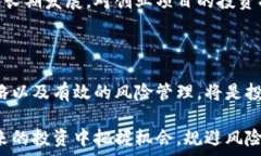   炒加密货币的收益：机遇与风险并存  关键词：