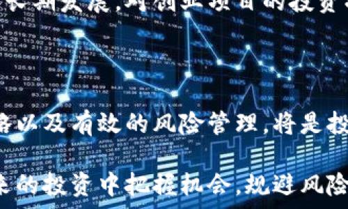   
炒加密货币的收益：机遇与风险并存  
关键词：  
加密货币, 投资收益, 风险管理/guanjianci  

## 炒加密货币的收益：机遇与风险并存

近年来，加密货币的炒作现象愈演愈烈，吸引了越来越多的投资者关注和参与。无论是比特币、以太坊还是其他新兴的加密资产，市场的波动性组合成了一场没有硝烟的战争，既是机遇的宝藏，也是风险的深渊。

在这篇文章中，我们将剖析炒加密货币所能带来的收益、潜在的风险，以及如何进行有效的风险管理，从而帮助投资者在这个充满变数的市场中把握机会、规避风险。

## 一、加密货币的收益来源

加密货币的收益主要来源于价格的波动，投资者通过低买高卖的方式获取利润。随着市场的流动性提高，加密货币的价格可在短时间内大幅波动，给投资者提供了丰富的套利机会。

此外，还有一些其他的收益来源，例如：

1. **持有收益**：一些加密货币项目会通过分红、空投等方式，给持有者提供额外的收益。以某些DeFi（去中心化金融）项目为例，用户通过质押自己的加密资产，可以获得项目代币的奖励。

2. **交易手续费**：参与者在交易过程中支付的手续费也能够成为某些交易平台的盈利来源，与此同时，老练的交易者也可以通过交易策略获取收益。

3. **衍生品市场**：在加密货币的衍生品市场，投资者可以通过期货、期权等工具对冲风险、对市场进行投机，从而实现收益。

## 二、市场的波动性与收益潜力

加密货币市场的波动性是其吸引投资者的重要原因之一。而这种波动性既是风险也是机会，了解其成因有助于我们把握市场趋向。

市场波动的原因主要有以下几点：

1. **基础设施发展**：加密货币市场的基础设施仍在发展中，诸如交易所、钱包平台等逐步完善，但仍存在技术和安全风险。

2. **市场情绪**：加密货币市场往往受到市场情绪的驱动，新闻热点、政策风向等都可能对价格产生立竿见影的影响。

3. **竞争加剧**：市场上新进入者的增多，使得竞争激烈，老牌项目面临被新兴项目取代的风险。同时，这也为投资者提供了新的投资机会。

## 三、风险管理的重要性

在追逐加密货币收益的同时，风险管理显得尤为重要。以下是几种常见的风险管理策略：

1. **资产配置**：合理的资产配置不仅能降低风险，还能在市场不同阶段保持稳定收益。投资者应根据自身的风险承受能力合理配置加密资产和传统资产。

2. **定投策略**：采用定期定额投资（DCA）策略，可以在市场波动中平滑投资成本，降低一次性投入带来的风险。

3. **设定止损**：在每笔交易中设定止损点，能够有效控制损失，降低风险暴露。

## 四、可能出现的问题与解答

### h31. 加密货币的长期投资与短期交易，哪个好？

长期投资与短期交易各有优缺点，适合不同的投资者。长期投资通常建立在对项目基本面研究的基础上，而短期交易需要快速响应市场波动。选择哪种策略，取决于投资者的风险承受能力和对市场的理解。

### h32. 如何选择合适的加密货币投资项目？

选择加密货币项目时，需要关注项目的白皮书、团队背景、社区活跃度、技术实现、市场需求等多个方面。这些因素均可能影响项目的长期发展潜力。

### h33. 如何管理加密货币投资组合？

投资组合管理的核心是分散投资，通过合理的资产配置降低单一资产的风险。此外，持续跟踪资产表现并及时调整组合，避免过度集中化，也是一种有效的管理方式。

### h34. 加密货币投资的税务问题如何处理？

加密货币投资的税务问题因国而异，投资者需了解并遵守当地相关法律法规。在一些国家，资本利得税可能适用于加密交易，因此记录交易的所有细节是非常必要的。

### h35. 加密货币市场的未来趋势如何？

未来，加密货币市场可能会受到更多的政策监管与法规约束，同时技术创新亦可能推动其长期发展。对创业项目的投资将会更加注重其可持续性与实用性。

## 总结

炒加密货币的收益确实诱人，但也伴随着显著的风险。理解市场特点、制定合理的投资策略以及有效的风险管理，将是投资者在加密货币市场成功的关键。

在这个快速变化的市场中，随时保持学习、更新自己对市场的理解，将有助于更好地在未来的投资中把握机会，规避风险。