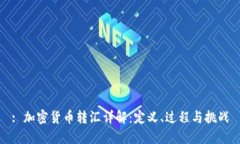 : 加密货币转汇详解：定义、过程与挑战