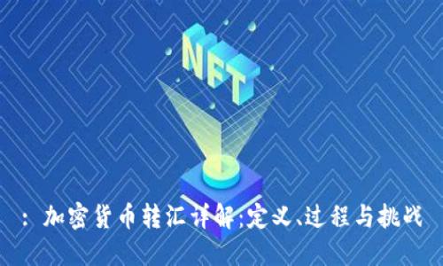 : 加密货币转汇详解：定义、过程与挑战