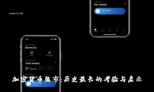 加密货币熊市：历史最长的考验与启示