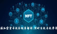 韩国加密货币税务政策解析：何时交税与税率详