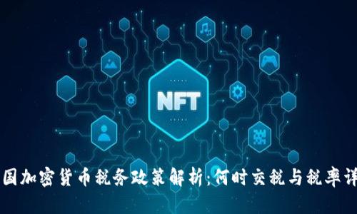 韩国加密货币税务政策解析：何时交税与税率详解