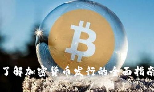 了解加密货币发行的全面指南