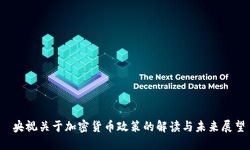  央视关于加密货币政策的解读与未来展望