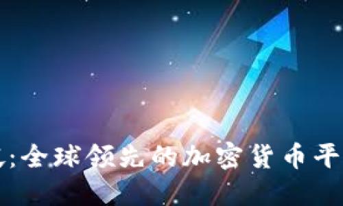 新加坡：全球领先的加密货币平台中心