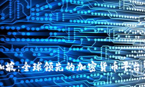 新加坡：全球领先的加密货币平台中心