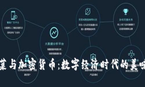 韩国泡菜与加密货币：数字经济时代的美味新选择