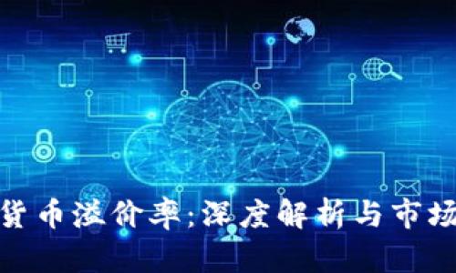 加密货币溢价率：深度解析与市场影响