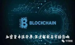 加密货币溢价率：深度解析与市场影响