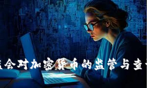 : 美国证监会对加密货币的监管与查询机制解析