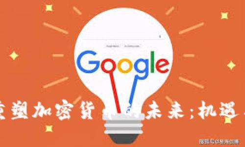 社会重塑加密货币的未来：机遇与挑战