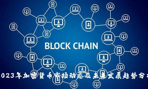 2023年加密货币市场动态及未来发展趋势分析
