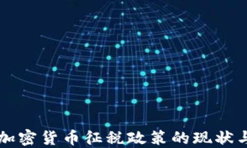 
韩国加密货币征税政策的现状与未来