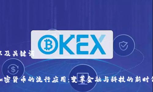 以及关键词


加密货币的流行应用：变革金融与科技的新时代