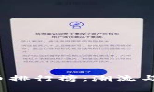 2023年加密货币排行榜：潮流与趋势的全景解析