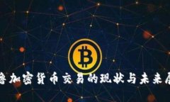 秘鲁加密货币交易的现状与未来展望