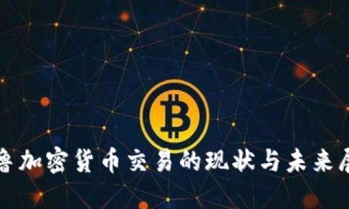 秘鲁加密货币交易的现状与未来展望