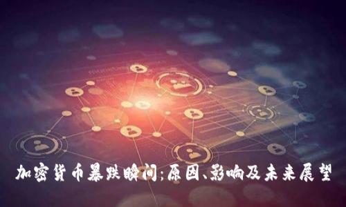 加密货币暴跌瞬间：原因、影响及未来展望