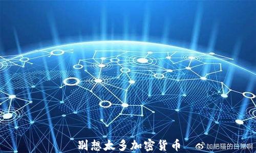 
别想太多加密货币