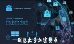 别想太多加密货币